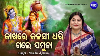 Kakhare Kalasi Dhari Gale Jamuna - Krushna Bhajan | Namita Agrawal | କାଖରେ କଳସୀ ଧରି ଗଲେ ଯମୁନା