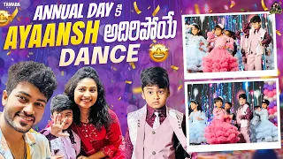 Annual Day కి Ayaansh అదిరిపోయే  Dance ❤️ || #agaro #everydayexpert #sidshnu ||  @SidshnuOfficial