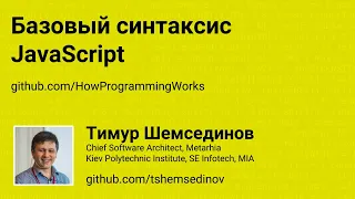 💻 Базовый синтаксис JavaScript