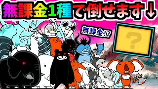 【難易度up】 タッグ闘技チャレンジ 全18ステージを無課金1キャラで制覇する　【にゃんこ大戦争】