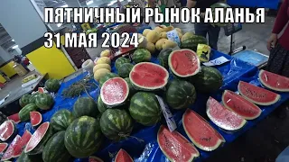 ALANYA ТУРЕЦКИЙ БАЗАР ПЯТНИЧНЫЙ РЫНОК 31 МАЯ 2024 ЦЕНЫ НА ПРОДУКТЫ ПИТАНИЯ