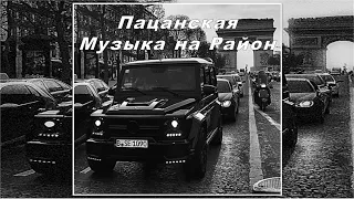 Пацанские треки 💣 Русские песни 💥 Рэп 🖤 Музыка в машину 🔥