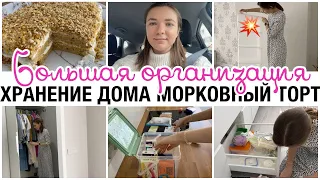 💥ОРГАНИЗАЦИЯ ХРАНЕНИЯ ДОМА 🥕МОРКОВНЫЙ ТОРТ ☀МОТИВАЦИЯ НА УБОРКУ