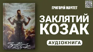 ЗАКЛЯТИЙ КОЗАК - Григорій Мачтет - Аудіокнига українською мовою