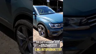 Wolksvagen Tiguan 2020 из США, почему целый? #автоизсша