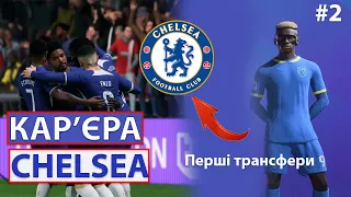 Кар'єра ЧЕЛСІ| перші успіхи та трансфери |EA FC24