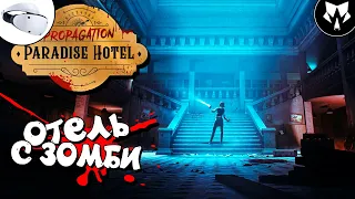 Propagation: Paradise Hotel | Хоррор Игра PS VR2 | Обзор | Прохождение на Русском - Часть #1