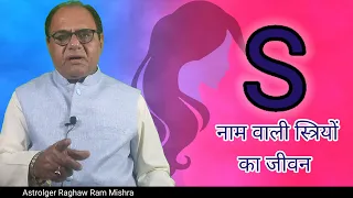 S लेटर से जिसका नाम शुरू होता है वो महिलाएं | Ladies Horoscope | Name Start From S Letter