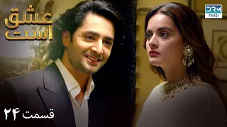 Love Exists | Episode - 24 | Serial Doble Farsi | ۲۴ - سریال عشق است | قسمت | WF1O