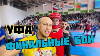 Финальные бои в Уфе! СЭНСЭЙ - счастлив!🤩