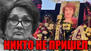 Коллеги наплевали на похороны Зинаиды Кириенко