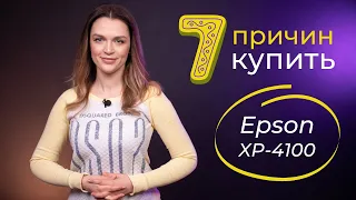 7 причин купить МФУ Epson XP-4100