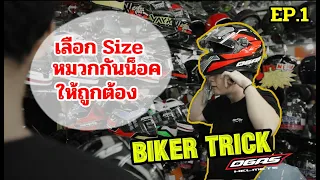 [EP.1] การเลือก size หมวกกันน็อค l Biker Trick by GAS helmets