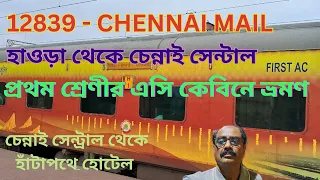 চেন্নাই মেল - প্রথম শ্রেণীতে ভ্রমণ  HOWRAH TO CHENNAI CENTRAL STATION  হাঁটাপথে হোটেল  CHENNAI MAIL