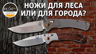 Benchmade Crooked River и Crooked River mini - Выбираем оптимальный! | Обзор от Rezat.ru