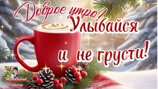 С Добрым Утром!С новым днём!Очень красивая, музыкальная открытка! Красивая мелодия! Отправь друзьям!