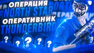 Операция North Star, оперативник Thunderbird, ивент Апокалипсис и баг с отдачей // Rainbow Six Siege