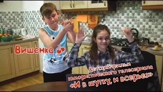 Вишенка. Детский фильм. И в шутку, и всерьез.