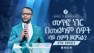 መጥፎ ነገር በመልካም ሰዎች ላይ ለምን ይሆናል?  | በአገልጋይ ዮናታን አክሊሉ  | Yonatan Aklilu |  #2023  @MARSILTVWORLDWIDE