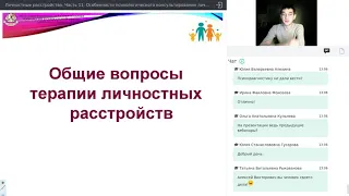 Часть 11  Особенности психологического консультирования личностных расстройств