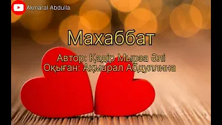 МАХАББАТ ❤️ Қадір Мырза Әлі. Оқыған Ақмарал Абдуллина. #махаббат