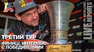 LIVE REPORTS: Итоги. Интервью с Победителями и призёрами. Первый этап Pro Anglers League 2023