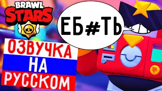 🔥ЧТО ГОВОРИТ ВОЛЬТ В БРАВЛ СТАРС! РУССКАЯ ОЗВУЧКА В BRAWL STARS!