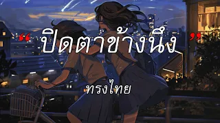 ปิดตาข้างนึง - ทรงไทย | มันไม่ง่าย, ฝุ่น, ลมเปลี่ยนทิศ [เนื้อเพลง]