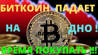 Биткоин падает на дно !  Проблемы у ETH продолжаются ! Время покупать !