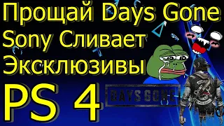 ЭТО КОНЕЦ ПРОЩАЙ DAYS GONE! SONY СЛИВАЕТ ЭКСКЛЮЗИВЫ PS4 НА ПК!