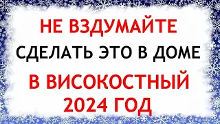 Что нельзя делать в високосный год 2024. Запреты и приметы.