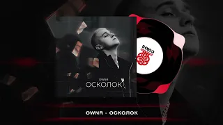 OWNR - Осколок (2023)