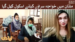 Multan mein khuaja sarahon ke liye school khul gaya - Naya Din | SAMAA TV