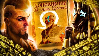 GOD OF WAR RAGNAROK - СЛИВ DLC!