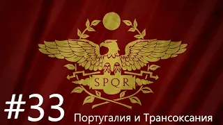 EU IV 1.36 Византия №33 - Битвы с Португалией и Трансоксанией (Mare Nostrum, King of Kings DLC)