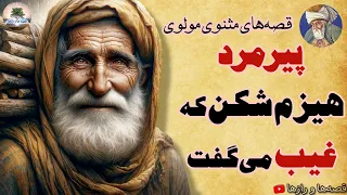 این پیرمرد عارف، با یک نگاه، درونت رو می‌خونه!⭐عارف هیزم شکن⭐قصه‌های مثنوی مولوی⭐داستان های فارسی