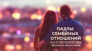 Неделя семьи | Василий и Ирина Ничик | День 1