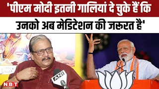 Lok Sabha Election 2024: Manoj Jha बोले, Pm Modi ने इतनी गालियां दी कि, अब मेडिटेशन की जरूरत पड़ गई