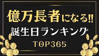 【誕生日占い】億万長者になる誕生日ランキング💰【めちゃ当たる！】