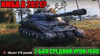 Об 279 имба в 2021 ? 2 боя средний урон 7600 НА ОБ.279 / WORLD OF TANKS / WOT / ЛУЧШИЕ БОИ 2021