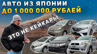 АВТО ЗА МИЛЛИОН ИЗ ЯПОНИИ🔥HONDA FIT🔥TOYOTA ISIS🔥RUSH🔥BEGO🔥FREED SPIKE🔥NISSAN NOTE