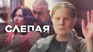 СЛЕПАЯ - НОВЫЕ СЕРИИ 2023