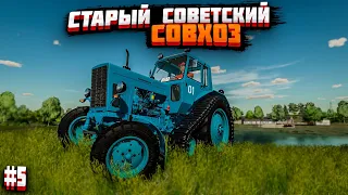 ✔Совхоз Рассвет на Советских тракторах  - прохождение #5  🅻🅸🆅🅴 #farmingsimulator22