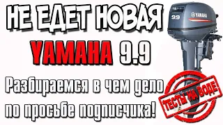 Не едет новая Yamaha 9.9! Разбираемся в чем дело по просьбе подписчика!