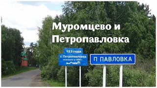 Поездка в Муромцево и Петропавловку. 23.05.2020 г.