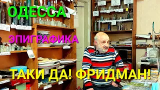 Одесса. Музей эпиграфики. Александр Фридман. Кирпичи. Пузырики. История. Фарфор. Находки. #зоотроп