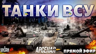 Это что-то! В РФ истерика: новые танки ВСУ ошеломили всех. Обзор на железных монстров | Арсенал/LIVE