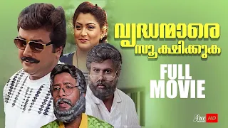 Vrudhanmare Sookshikkuka Malayalam Full Movie | Jayaram | Dileep | Harisree Ashokan | Jagathy