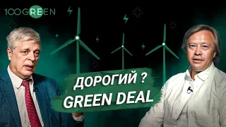 Дорогий? Green deal