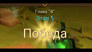 Глава:4 Этап:5 Lords Mobile Прохождение Испытание Грань (Vergeway Stage 4:5)